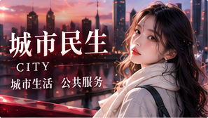 城市民生阅读